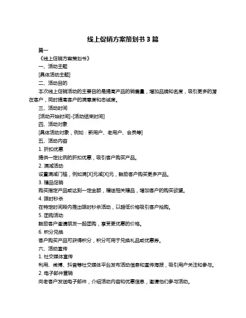 线上促销方案策划书3篇