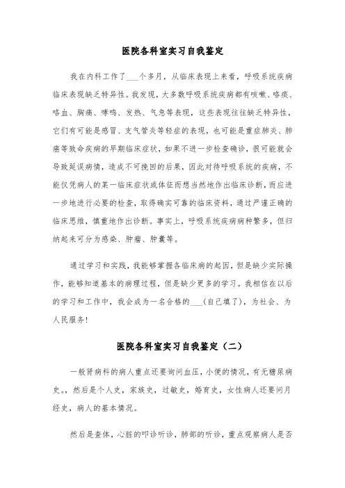 医院各科室实习自我鉴定(四篇)