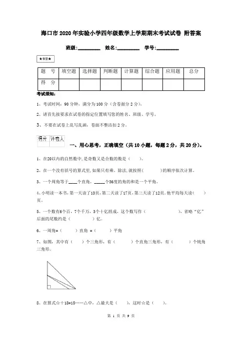 海口市2020年实验小学四年级数学上学期期末考试试卷 附答案