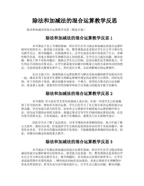 除法和加减法的混合运算教学反思