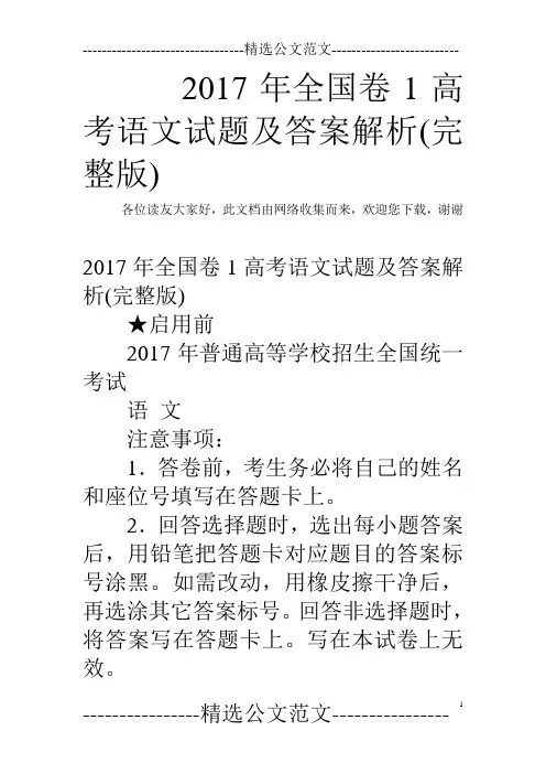 2017年全国卷1高考语文试题及答案解析(完整版)