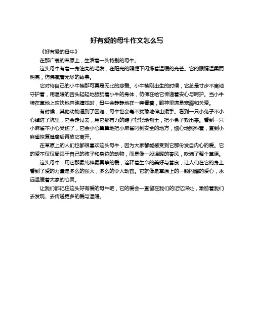 好有爱的母牛作文怎么写