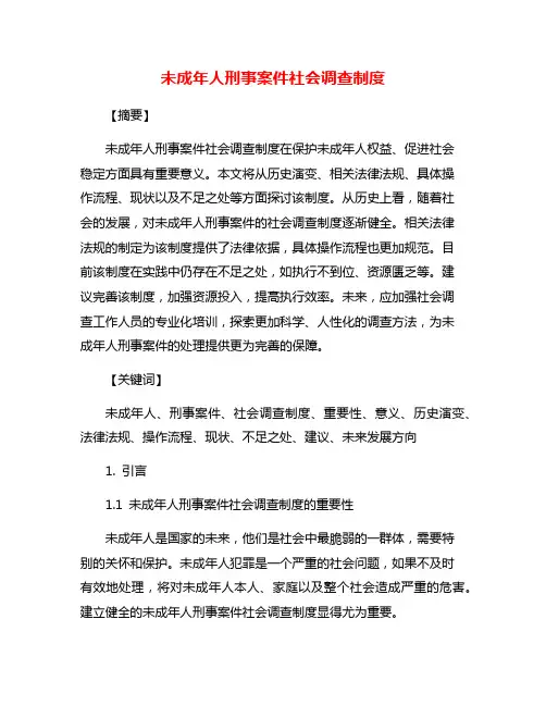 未成年人刑事案件社会调查制度