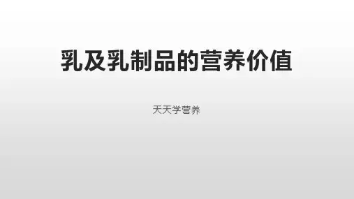 乳及乳制品的营养价值