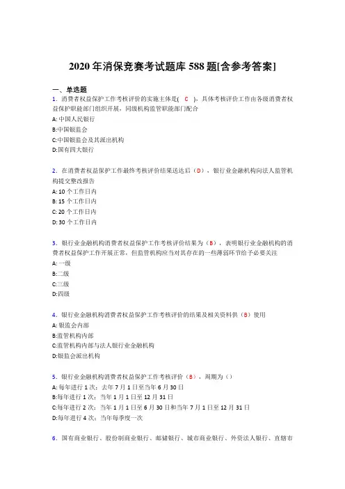 精选新版消保竞赛完整版考核题库588题(含答案)