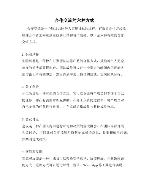 合作交流的六种方式