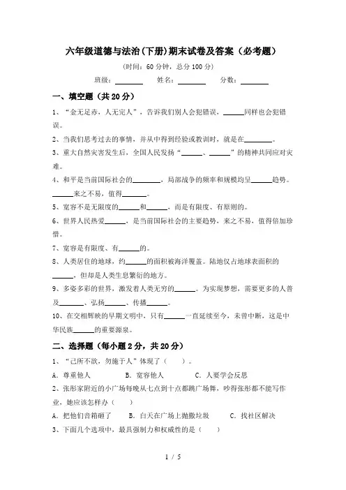 六年级道德与法治(下册)期末试卷及答案(必考题)