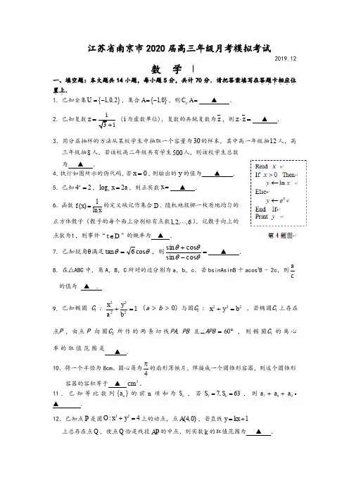江苏省南京市2020届高三年级月考模拟考试数学试卷及参考答案