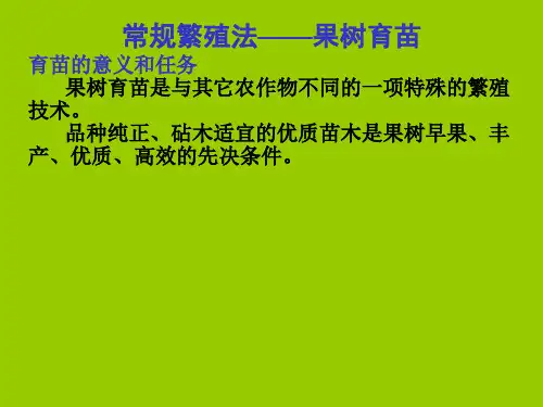 果树苗木繁殖方式
