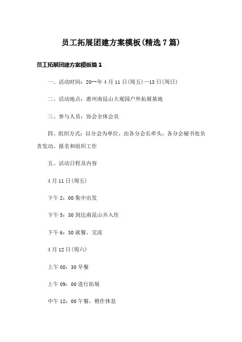 员工拓展团建方案模板(精选7篇)
