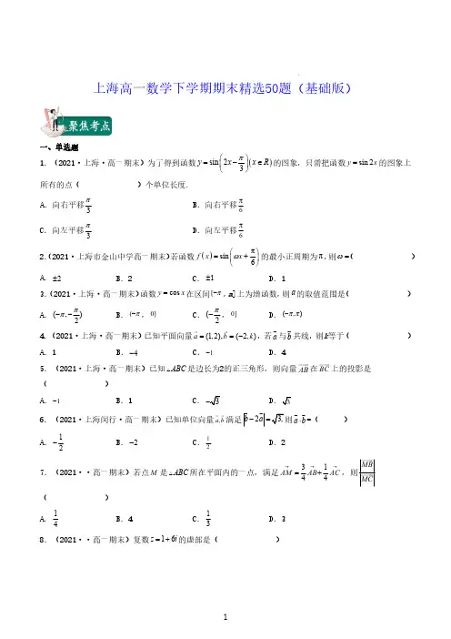 高一数学下学期期末精选50题—基础版(含答案)