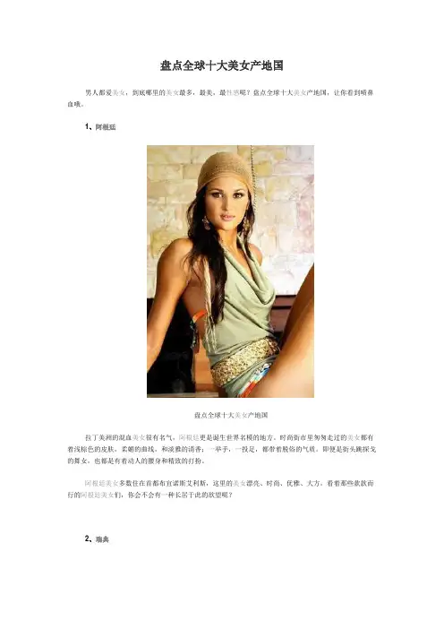盘点全球十大美女产地国