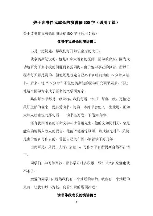 关于读书伴我成长的演讲稿500字(通用7篇)