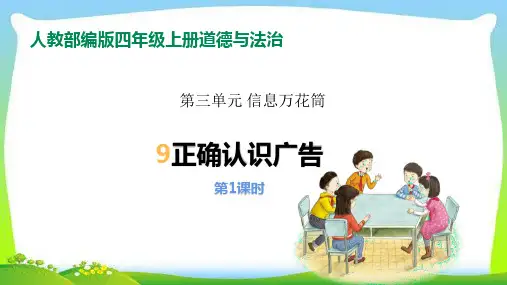 最新部编版四年级道德与法治上册9正确认识广告完美课件