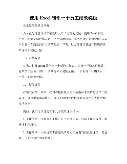 使用Excel制作一个员工绩效奖励