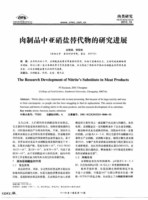 肉制品中亚硝盐替代物的研究进展