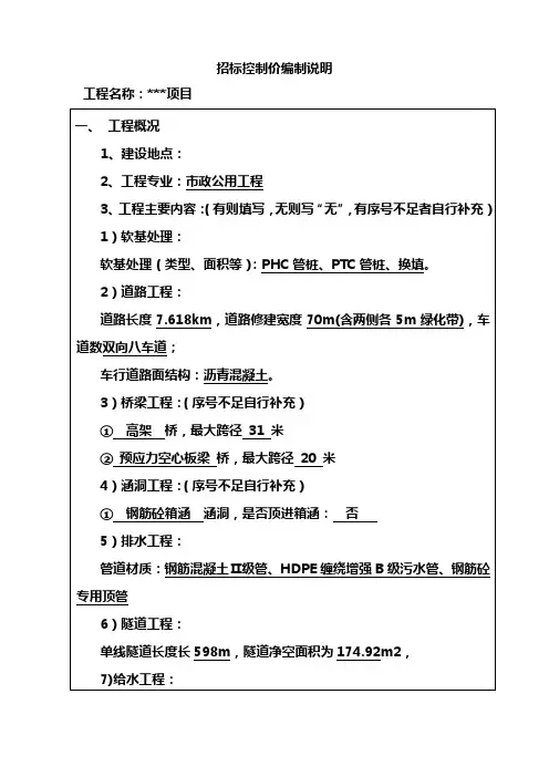  市政工程招标控制价编制说明示范文本