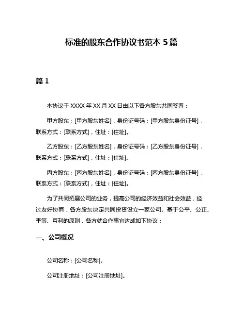 标准的股东合作协议书范本5篇
