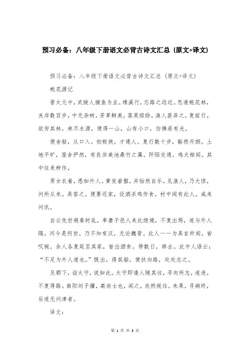 预习必备：八年级下册语文必背古诗文汇总 (原文+译文)