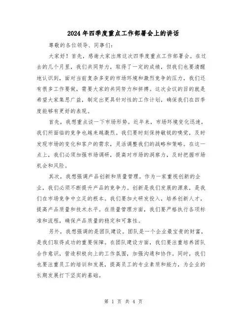 2024年四季度重点工作部署会上的讲话(2篇)