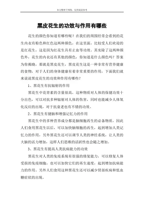 黑皮花生的功效与作用有哪些