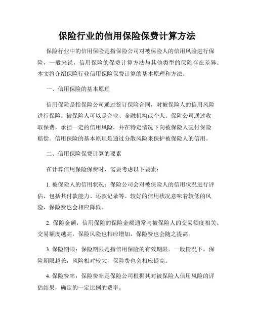 保险行业的信用保险保费计算方法