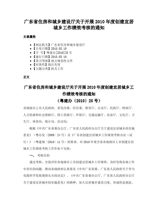 广东省住房和城乡建设厅关于开展2010年度创建宜居城乡工作绩效考核的通知