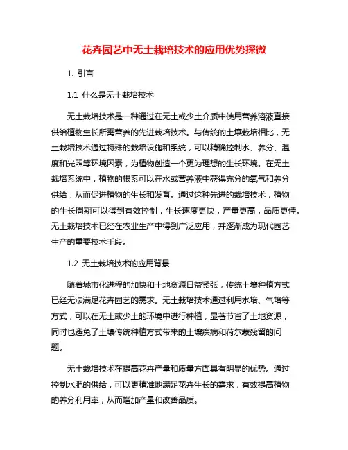 花卉园艺中无土栽培技术的应用优势探微