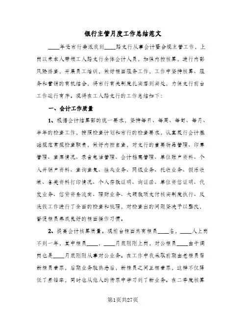银行主管月度工作总结范文（5篇）