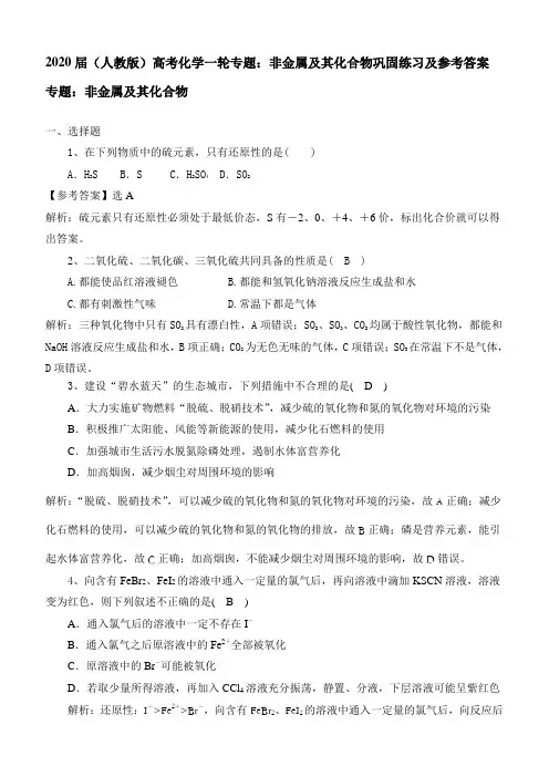 2020届人教版高考化学一轮专题：非金属及其化合物巩固练习及参考答案