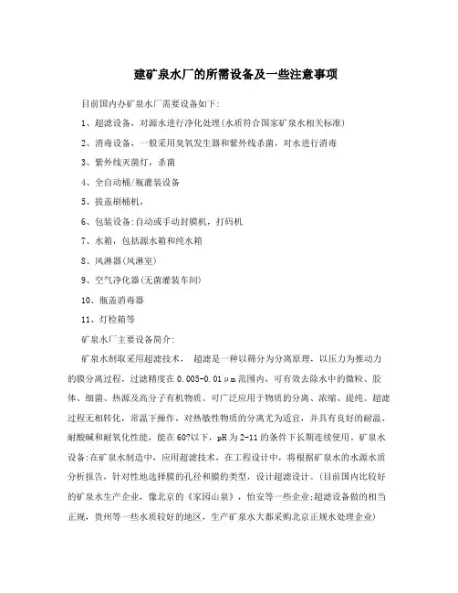 建矿泉水厂的所需设备及一些注意事项