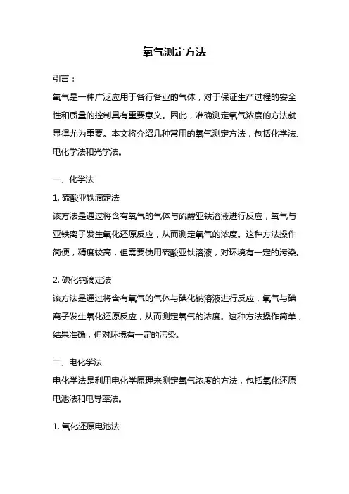 氧气测定方法