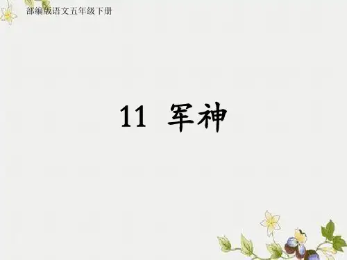 部编版五年级语文下册11.军神课件(22张ppt)