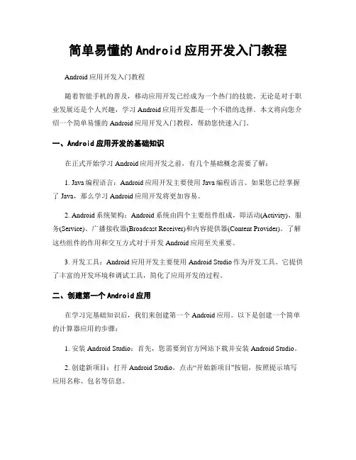 简单易懂的Android应用开发入门教程