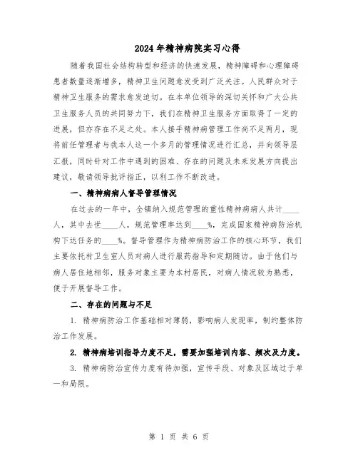 2024年精神病院实习心得（三篇）