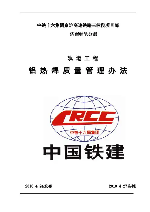 铝热焊质量管理办法