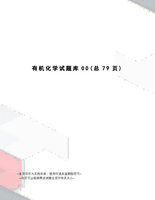 有机化学试题库