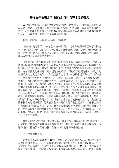 译者主体性视角下《茶馆》两个英译本比较研究