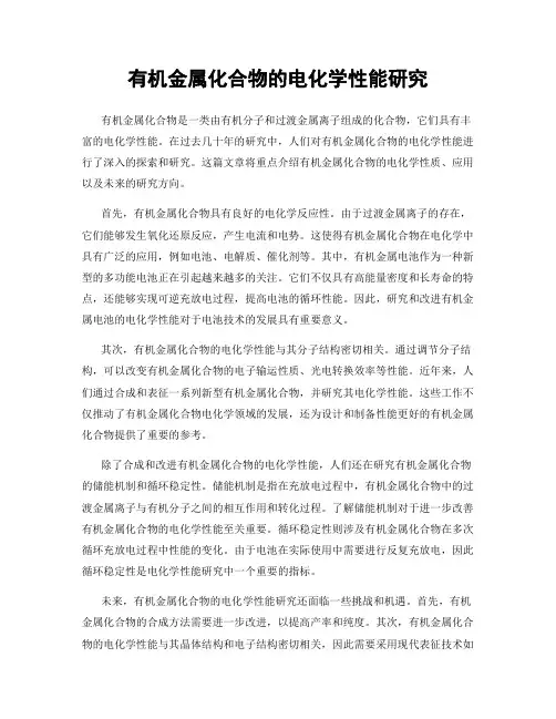 有机金属化合物的电化学性能研究