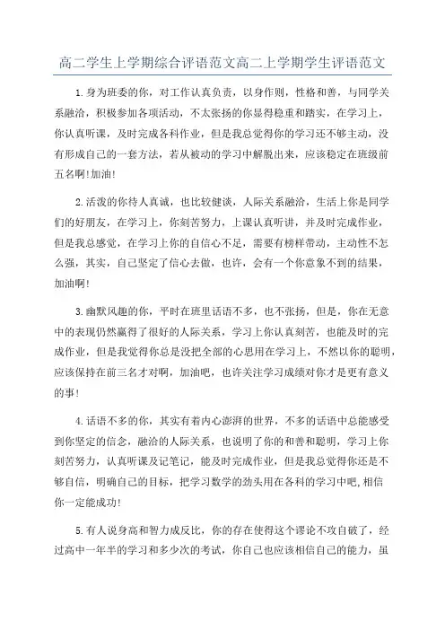 高二学生上学期综合评语范文高二上学期学生评语范文