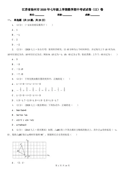 江苏省徐州市2020年七年级上学期数学期中考试试卷(II)卷