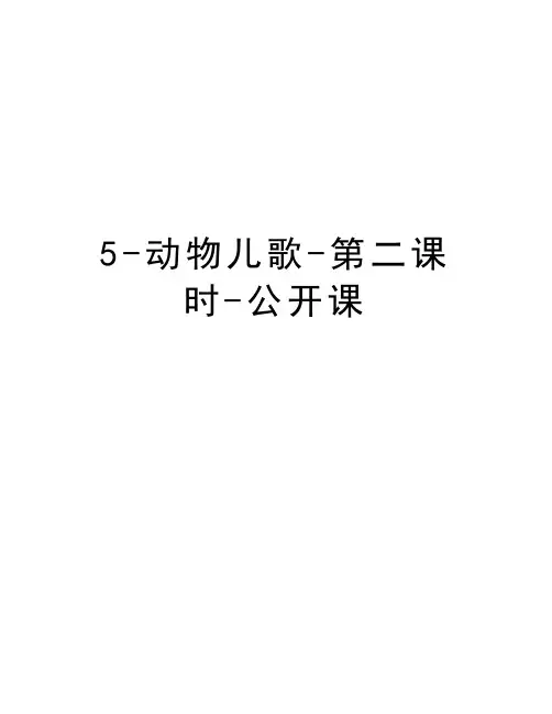 5-动物儿歌-第二课时-公开课演示教学