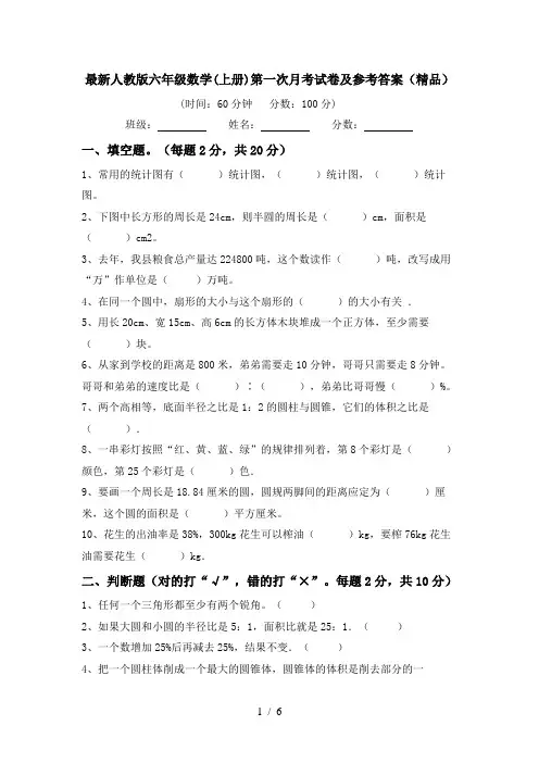 最新人教版六年级数学(上册)第一次月考试卷及参考答案(精品)