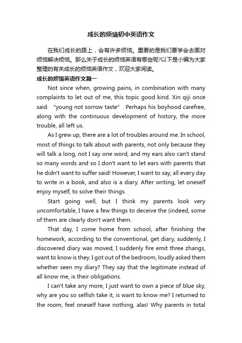 成长的烦恼初中英语作文