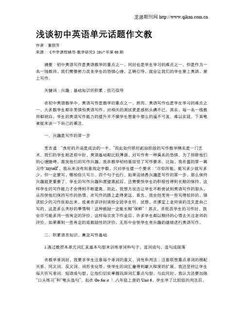浅谈初中英语单元话题作文教