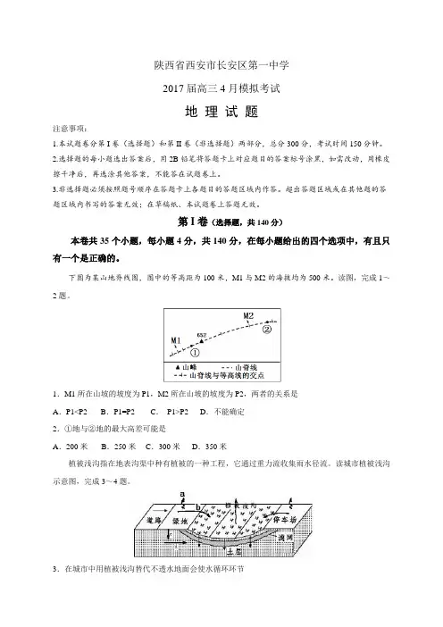 陕西省西安市长安区第一中学高三4月模拟考试——地理