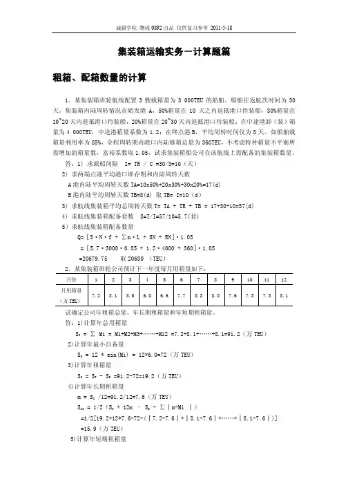 集装箱运输实务-计算题篇
