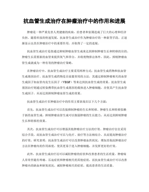 抗血管生成治疗在肿瘤治疗中的作用和进展