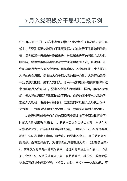 2019年最新5月入党积极分子思想汇报范文：勇于担当 善于学习思想汇报文档【五篇】