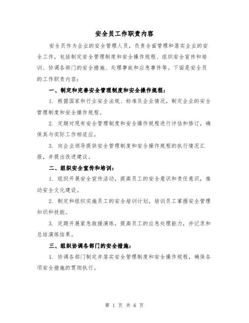 安全员工作职责内容(4篇)